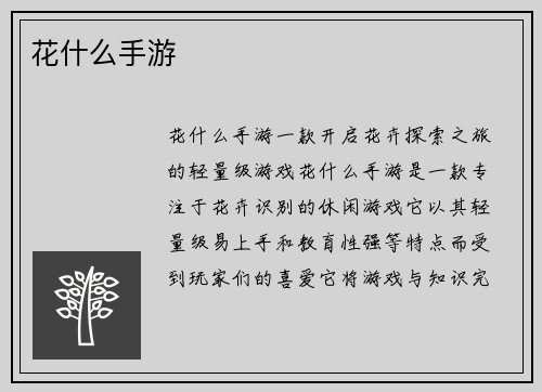 花什么手游