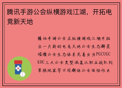 腾讯手游公会纵横游戏江湖，开拓电竞新天地