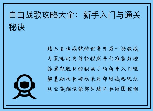 自由战歌攻略大全：新手入门与通关秘诀