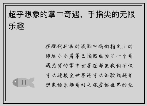 超乎想象的掌中奇遇，手指尖的无限乐趣