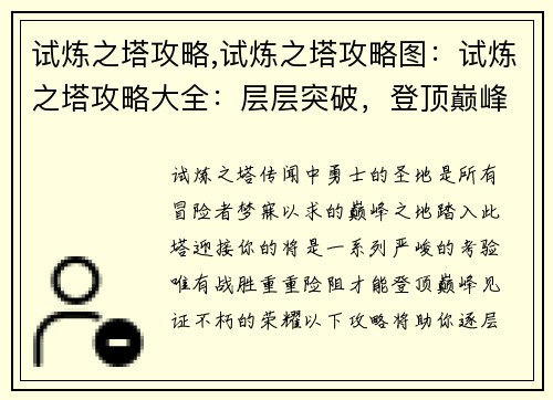 试炼之塔攻略,试炼之塔攻略图：试炼之塔攻略大全：层层突破，登顶巅峰