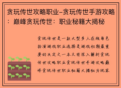 贪玩传世攻略职业-贪玩传世手游攻略：巅峰贪玩传世：职业秘籍大揭秘