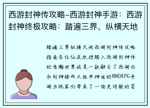 西游封神传攻略-西游封神手游：西游封神终极攻略：踏遍三界，纵横天地