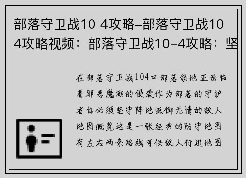 部落守卫战10 4攻略-部落守卫战10 4攻略视频：部落守卫战10-4攻略：坚守阵地，抵御魔潮