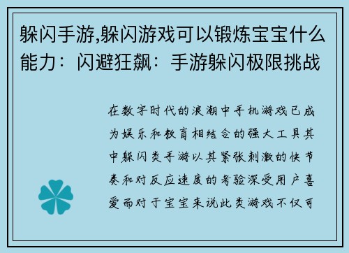 躲闪手游,躲闪游戏可以锻炼宝宝什么能力：闪避狂飙：手游躲闪极限挑战