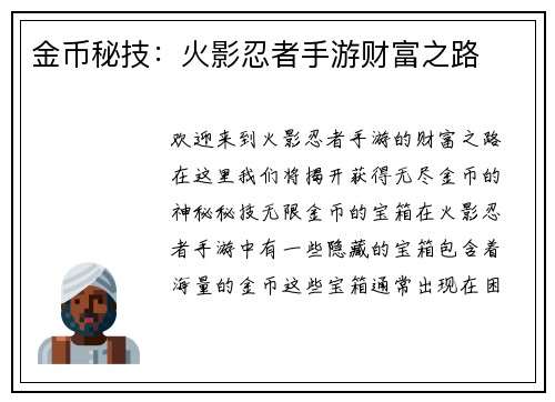 金币秘技：火影忍者手游财富之路