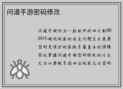 问道手游密码修改