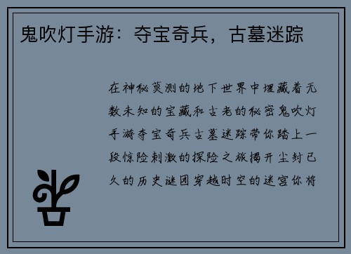 鬼吹灯手游：夺宝奇兵，古墓迷踪