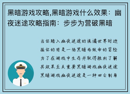 黑暗游戏攻略,黑暗游戏什么效果：幽夜迷途攻略指南：步步为营破黑暗