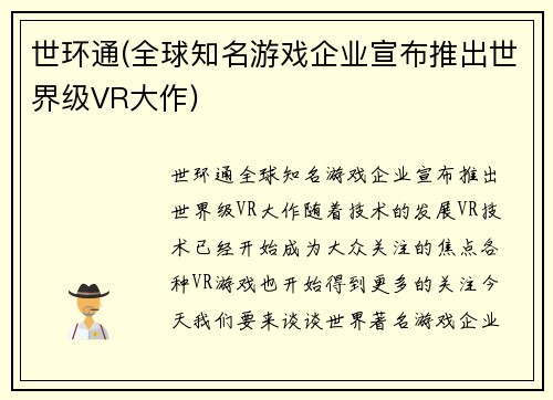 世环通(全球知名游戏企业宣布推出世界级VR大作)