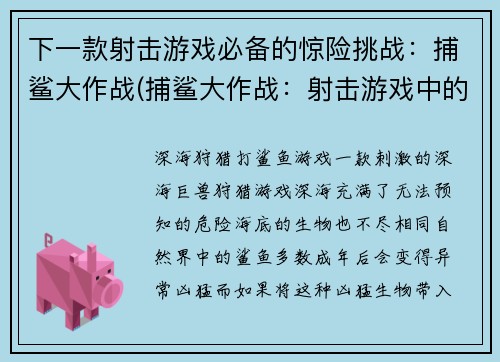 下一款射击游戏必备的惊险挑战：捕鲨大作战(捕鲨大作战：射击游戏中的惊险挑战续写)