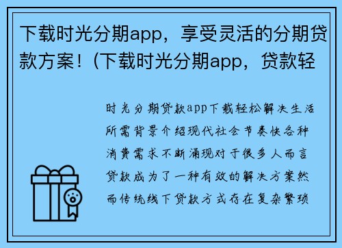 下载时光分期app，享受灵活的分期贷款方案！(下载时光分期app，贷款轻松又灵活！)