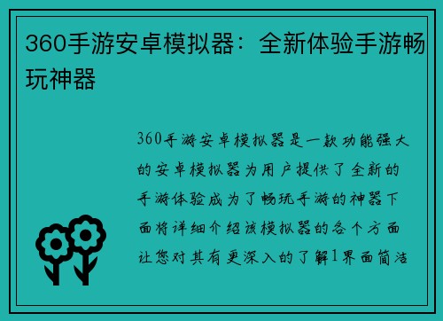 360手游安卓模拟器：全新体验手游畅玩神器