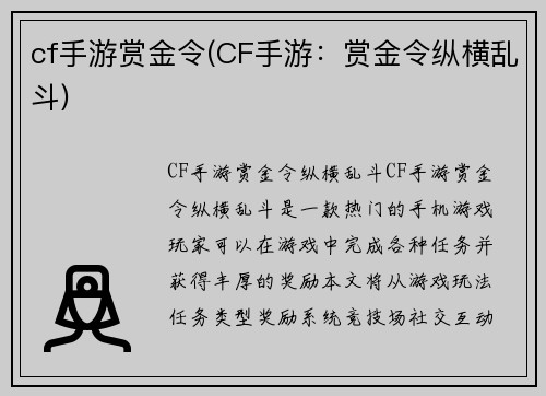 cf手游赏金令(CF手游：赏金令纵横乱斗)