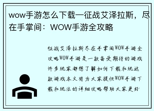 wow手游怎么下载—征战艾泽拉斯，尽在手掌间：WOW手游全攻略