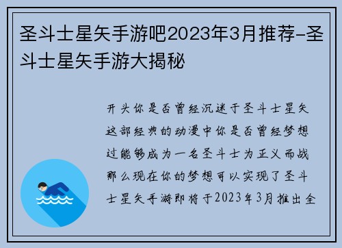 圣斗士星矢手游吧2023年3月推荐-圣斗士星矢手游大揭秘