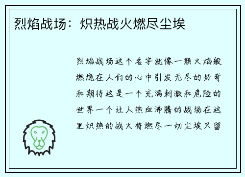 烈焰战场：炽热战火燃尽尘埃