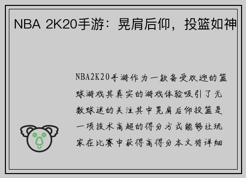 NBA 2K20手游：晃肩后仰，投篮如神