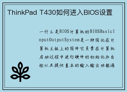 ThinkPad T430如何进入BIOS设置