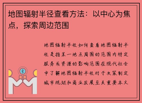 地图辐射半径查看方法：以中心为焦点，探索周边范围