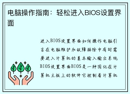 电脑操作指南：轻松进入BIOS设置界面