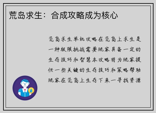 荒岛求生：合成攻略成为核心