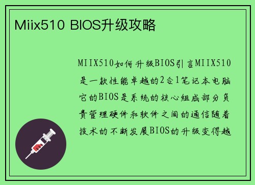 Miix510 BIOS升级攻略