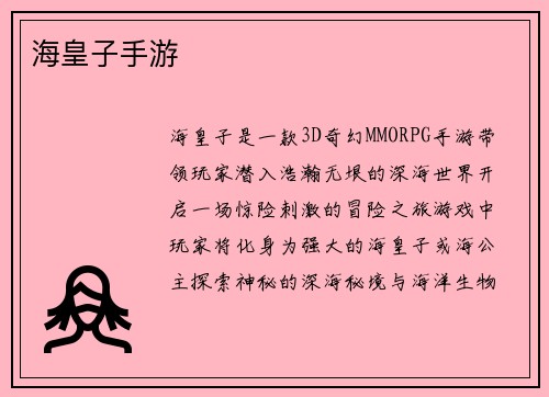 海皇子手游